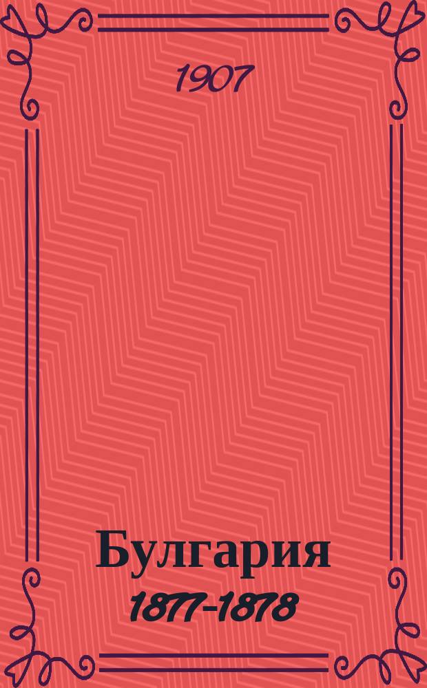 Булгария 1877-1878 : Эскизы И.К. Будкевича : 50 факсимили. Вып. 1-2