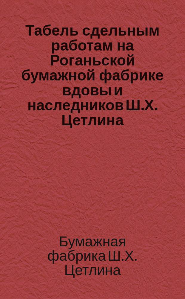 Табель сдельным работам на Роганьской бумажной фабрике вдовы и наследников Ш.Х. Цетлина