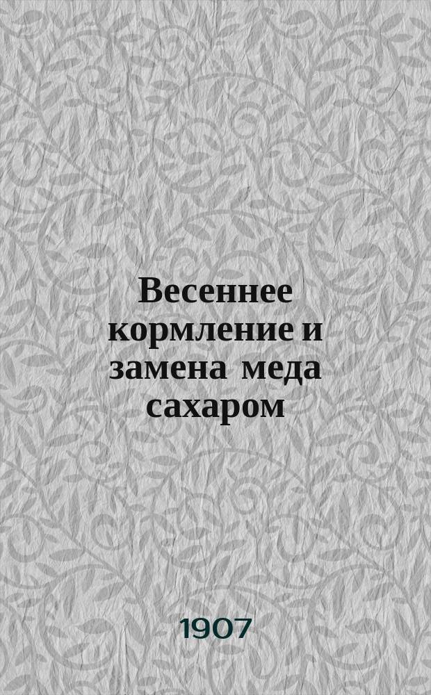 Весеннее кормление и замена меда сахаром : (По поводу статьи свящ. А. Кулясова в № 12 1906 г. "Рус. пчел. лист.")