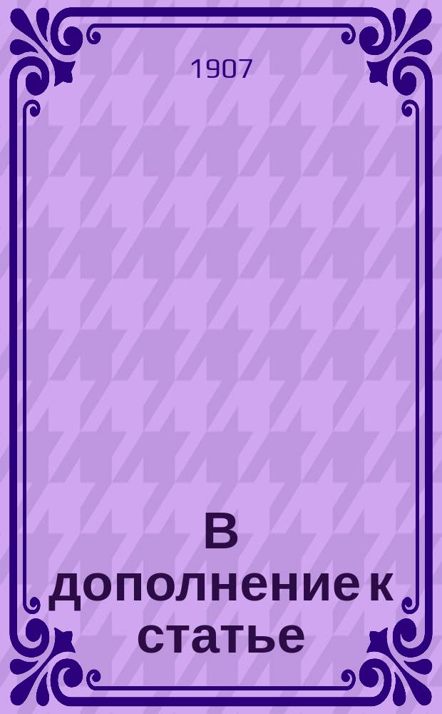 В дополнение к статье: "Несколько слов членам Государственной думы"