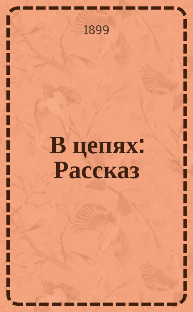 В цепях : Рассказ