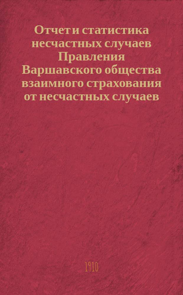 Отчет и статистика несчастных случаев Правления Варшавского общества взаимного страхования от несчастных случаев