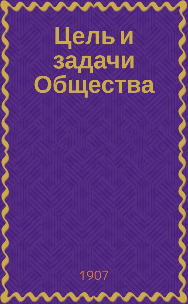 [Цель и задачи Общества]
