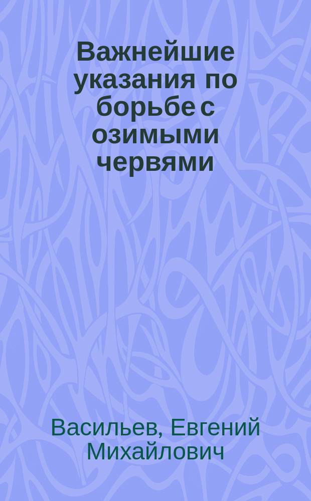 Важнейшие указания по борьбе с озимыми червями (Agrotis segetum) на озимях