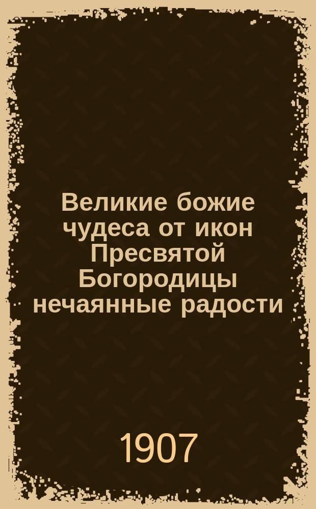 Великие божие чудеса от икон Пресвятой Богородицы нечаянные радости