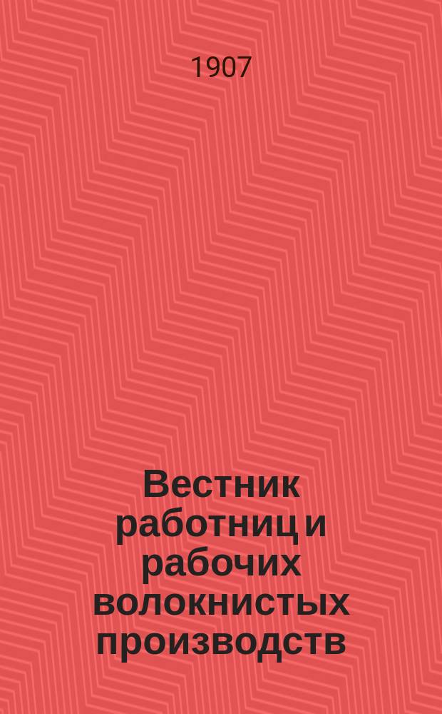 Вестник работниц и рабочих волокнистых производств