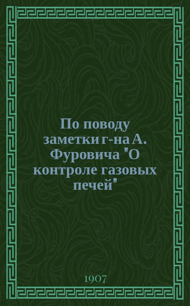 По поводу заметки г-на А. Фуровича "О контроле газовых печей"