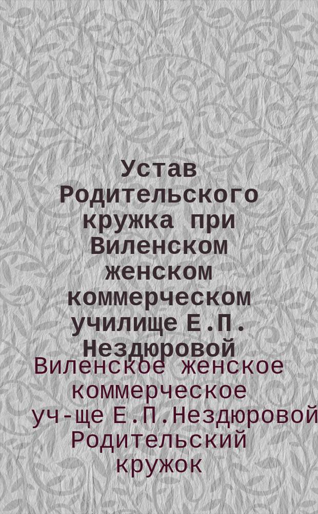 Устав Родительского кружка при Виленском женском коммерческом училище Е.П. Нездюровой