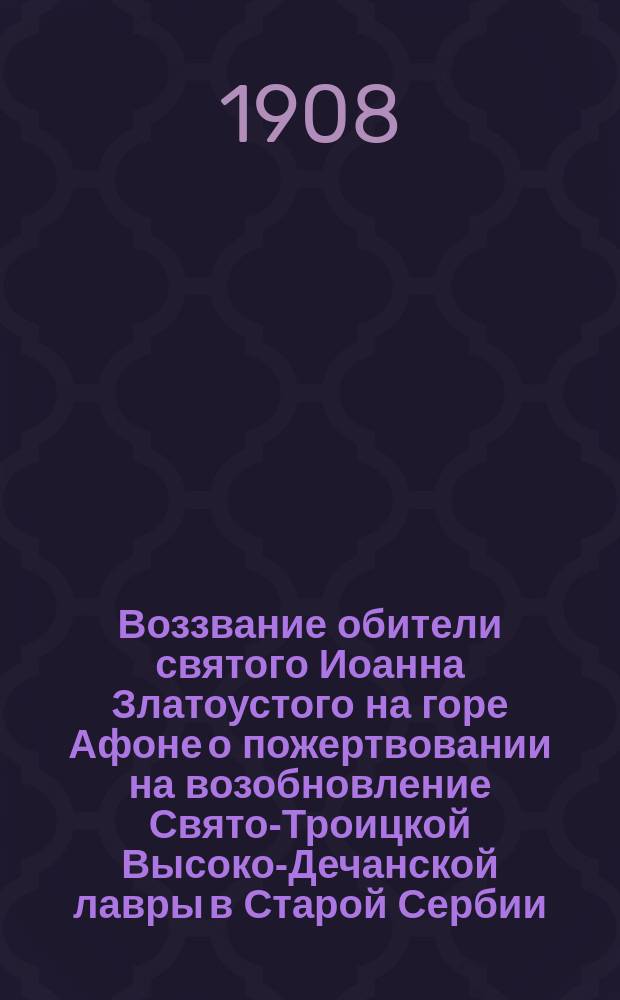 Воззвание обители святого Иоанна Златоустого на горе Афоне [о пожертвовании на возобновление Свято-Троицкой Высоко-Дечанской лавры в Старой Сербии]