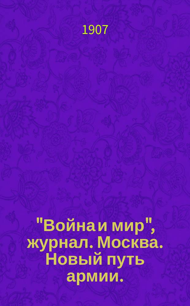 "Война и мир", журнал. Москва. Новый путь армии. (Анкета) : Объявление редакции от изд. нового журн