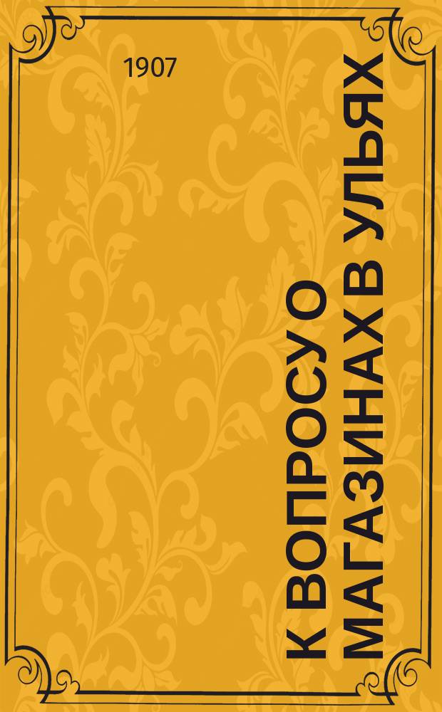 К вопросу о магазинах в ульях