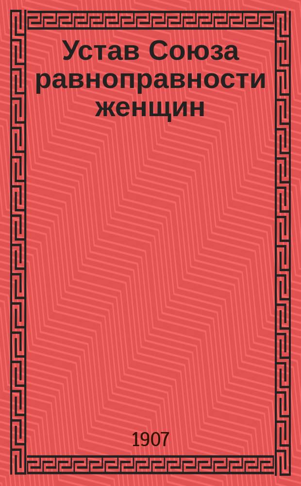 Устав Союза равноправности женщин : Проект