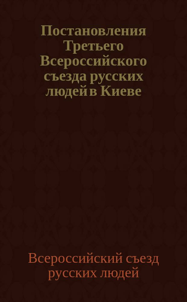 Постановления Третьего Всероссийского съезда русских людей в Киеве