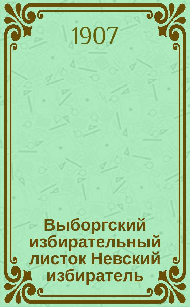 Выборгский избирательный листок Невский избиратель : Выборгский избирательный листок