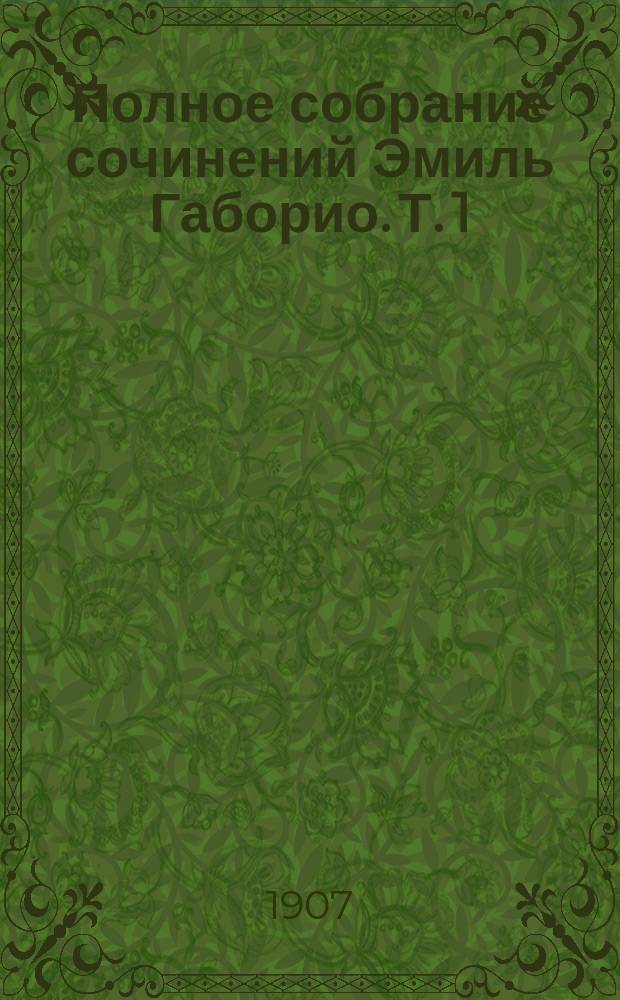 Полное собрание сочинений Эмиль Габорио. Т. 1 : [Критико-библиографический очерк ; Лекок агент сыскной полиции]