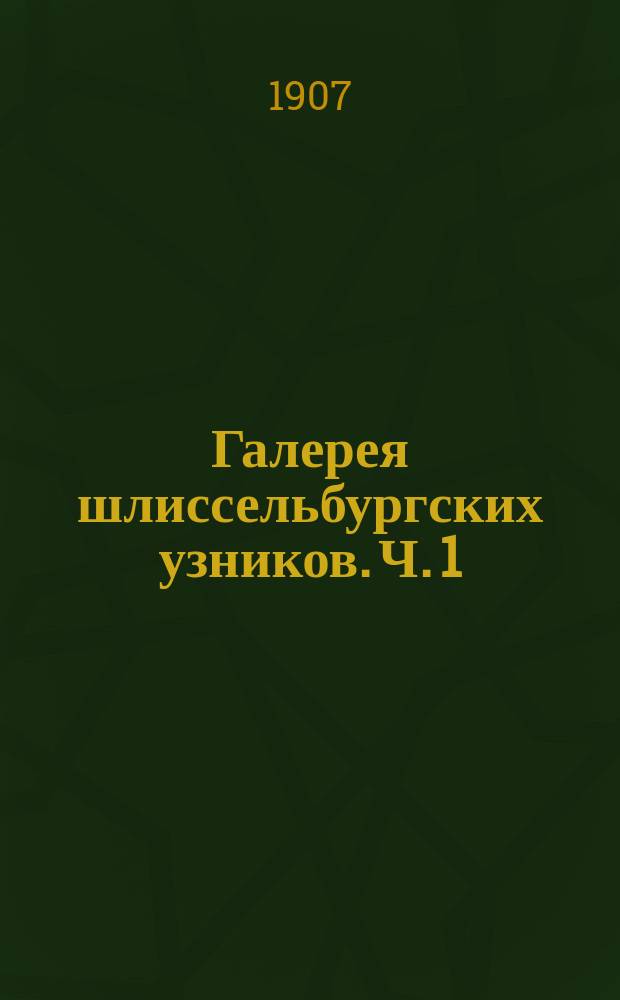 Галерея шлиссельбургских узников. Ч. 1