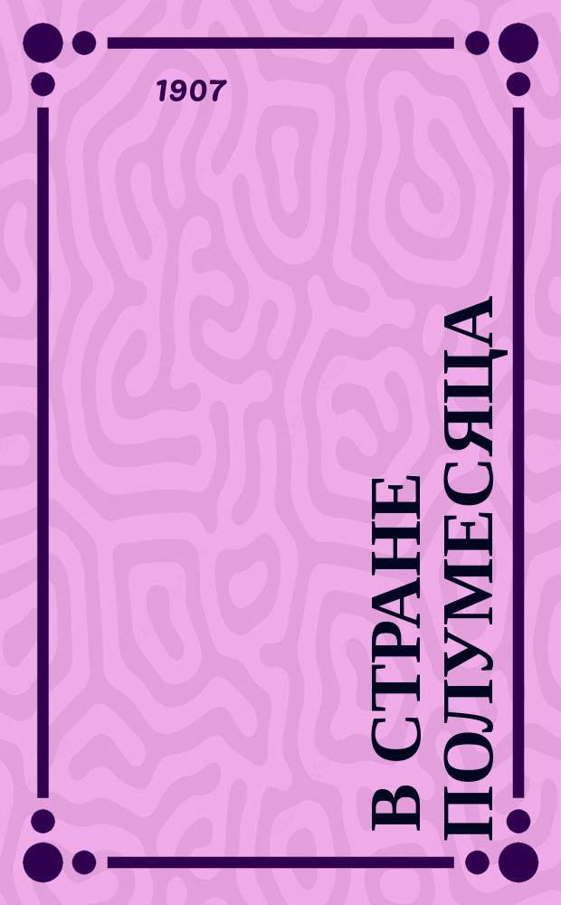 ... В стране полумесяца; Фантазер / Пер. Л. Добровой