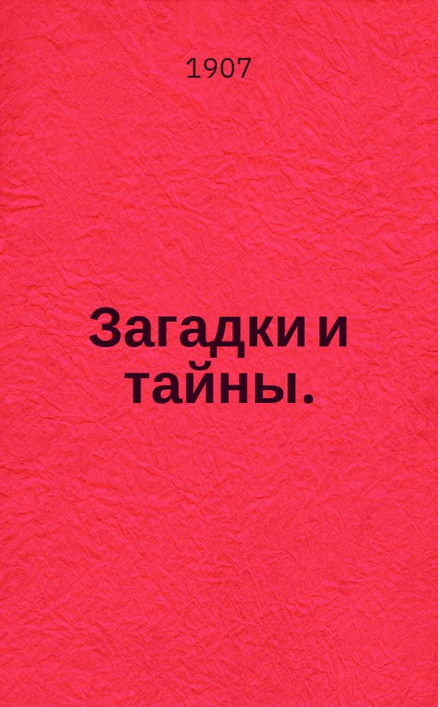 ... Загадки и тайны. (Мистерии)