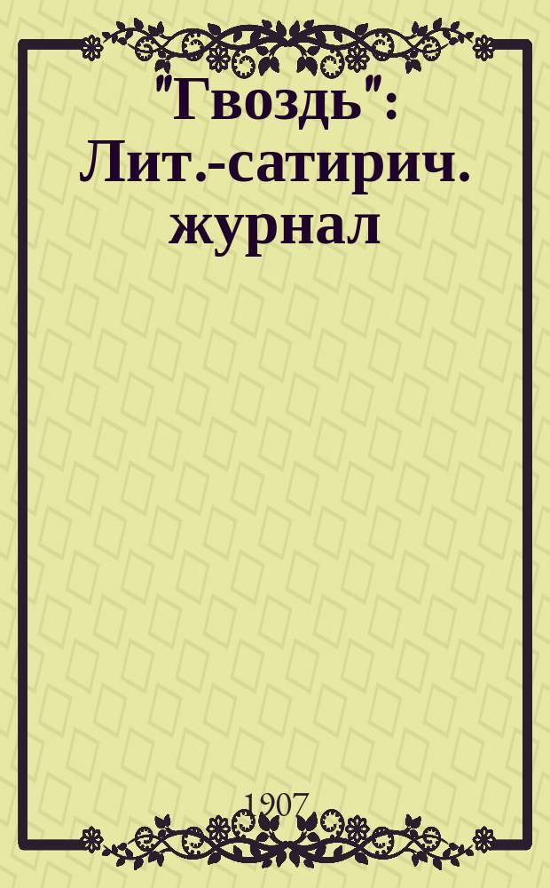 "Гвоздь" : Лит.-сатирич. журнал