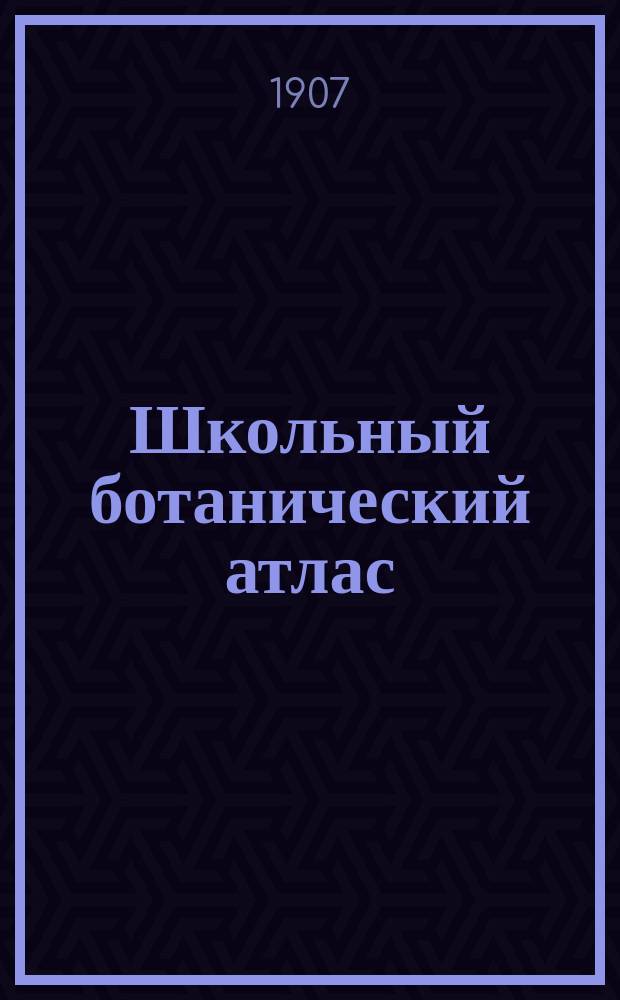 ... Школьный ботанический атлас