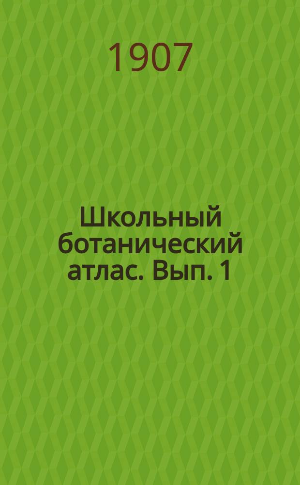 ... Школьный ботанический атлас. Вып. 1 : Морфология