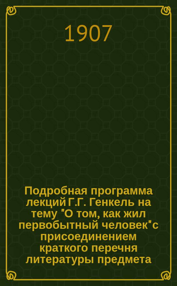 Подробная программа лекций Г.Г. Генкель на тему "О том, как жил первобытный человек" с присоединением краткого перечня литературы предмета