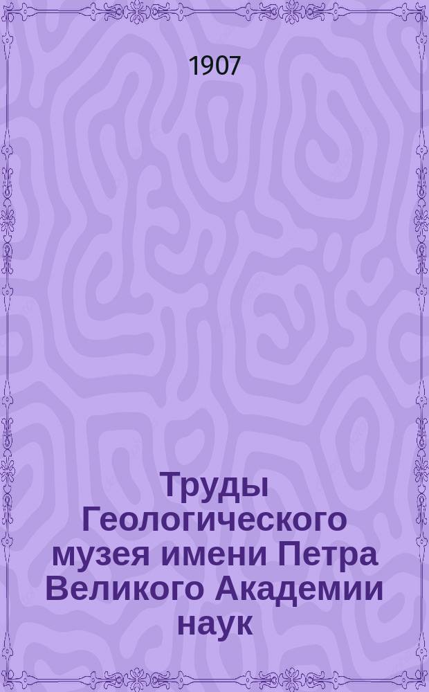 Труды Геологического музея имени Петра Великого Академии наук
