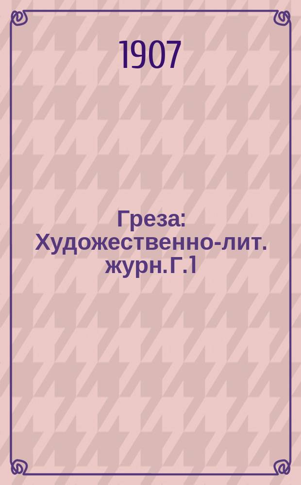 Греза : Художественно-лит. журн. Г. 1