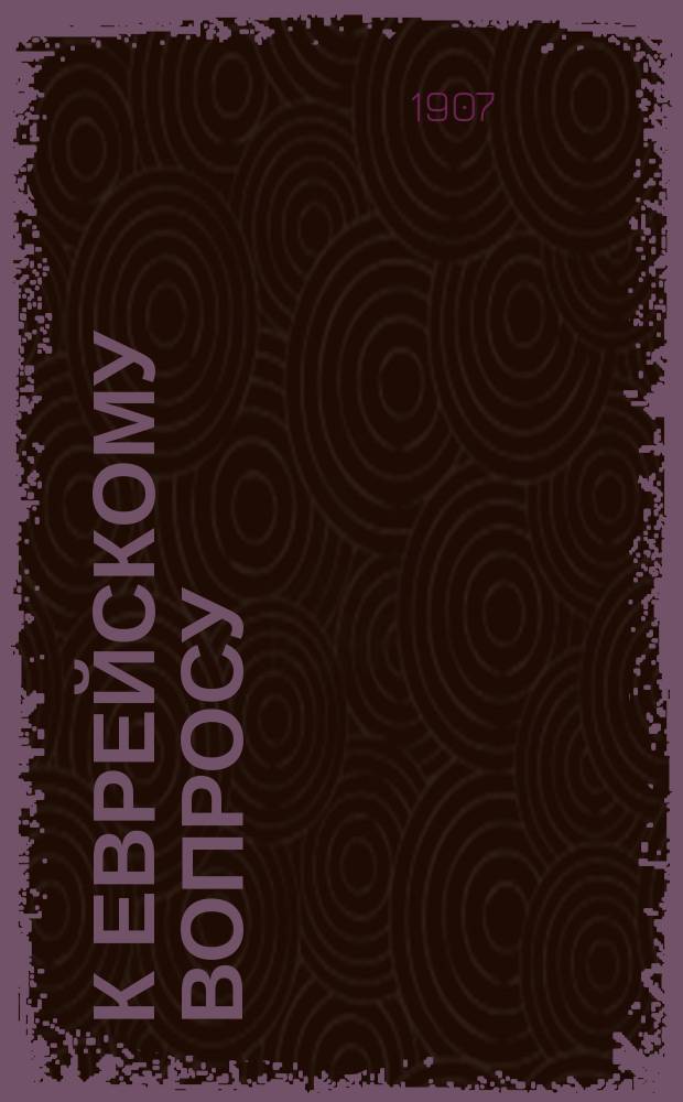 К еврейскому вопросу : Пять набросков