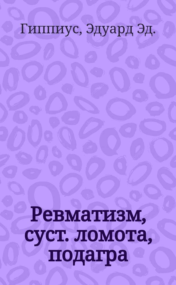 Ревматизм, суст. ломота, подагра : Реклама средства излечения от этих болезней