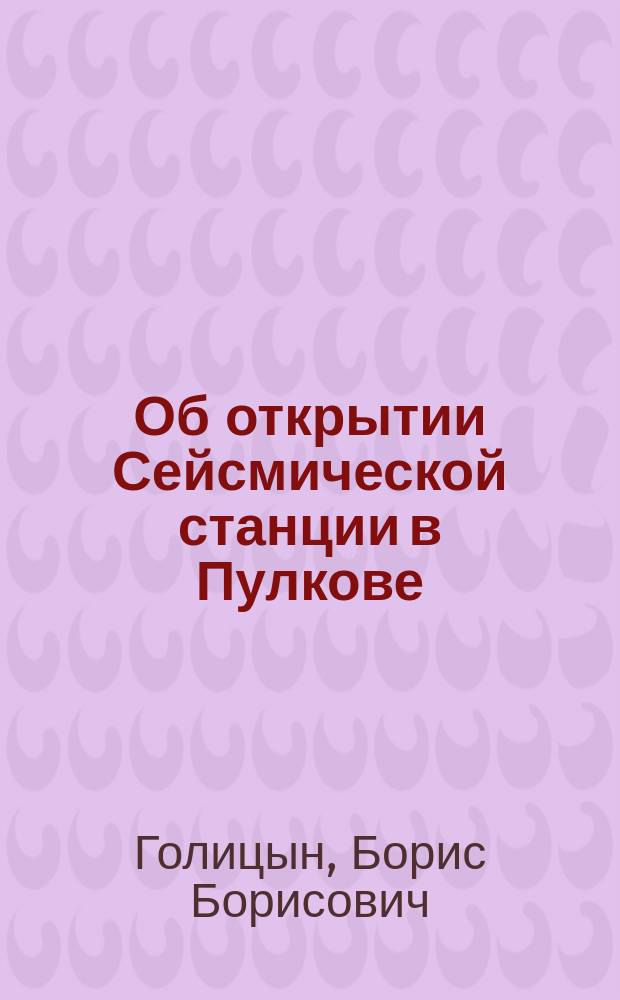 ... Об открытии Сейсмической станции в Пулкове