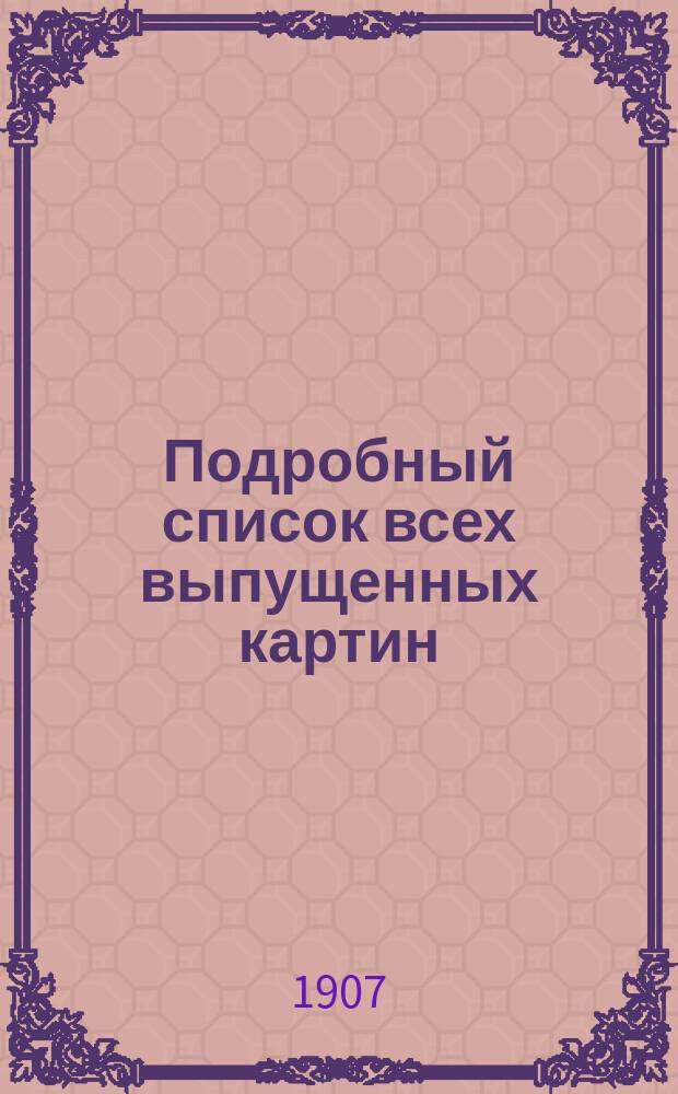 Подробный список всех выпущенных картин