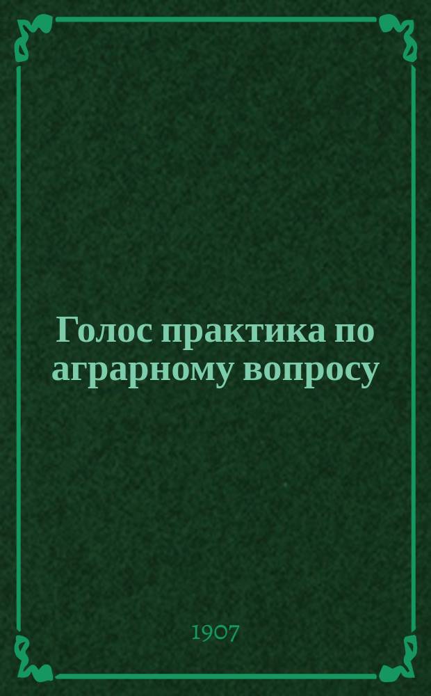 Голос практика по аграрному вопросу