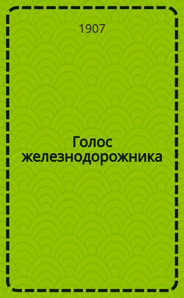 Голос железнодорожника : Проф. орган, посвящ. интересам железнодорожников