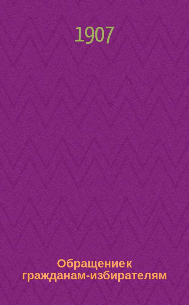 Обращение к гражданам-избирателям