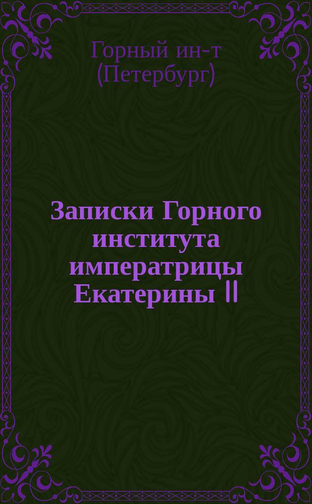 Записки Горного института императрицы Екатерины II : Т. I-