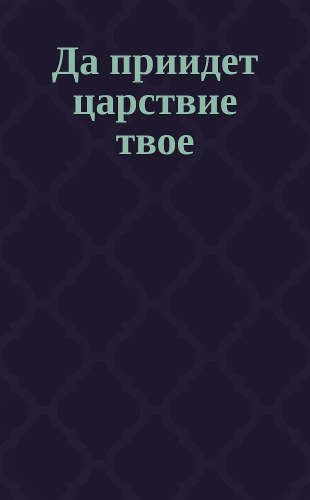 Да приидет царствие твое