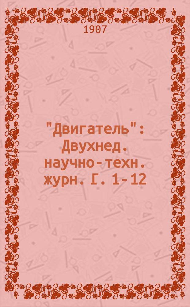 "Двигатель" : Двухнед. научно-техн. журн. Г. 1-12