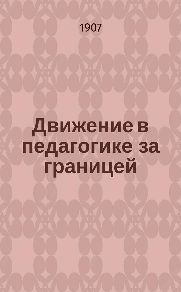 Движение в педагогике за границей : Протокол заседаний Комис. по вопр. преподавания новых яз. Тифлис, 242 - 93 с