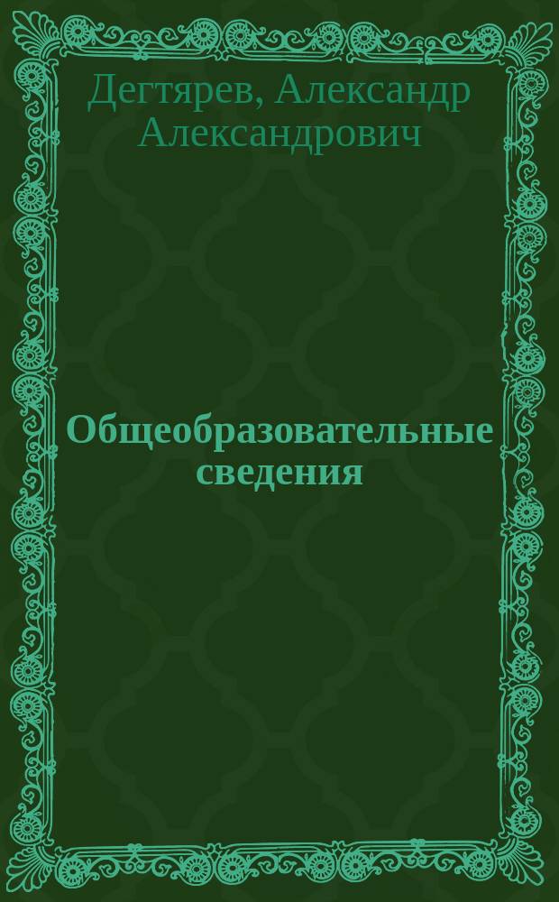 Общеобразовательные сведения : (Для войск и народа)