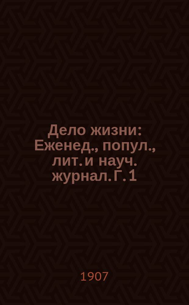 Дело жизни : Еженед., попул., лит. и науч. журнал. Г. 1