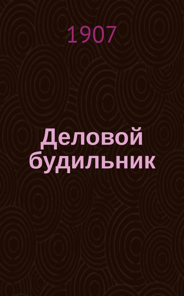 Деловой будильник : Журн. реклам и объявлений
