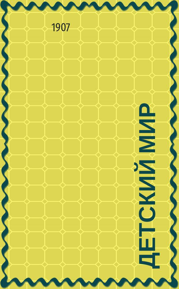 Детский мир : Г. 1-8