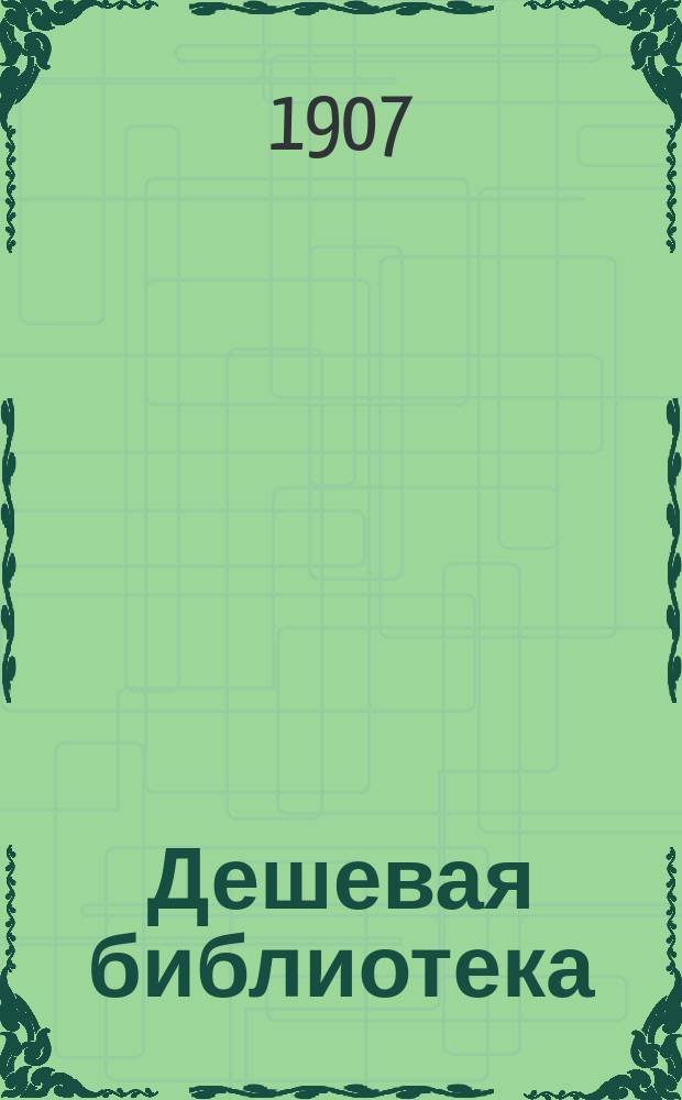 Дешевая библиотека : Сер. научно-философская. № 1