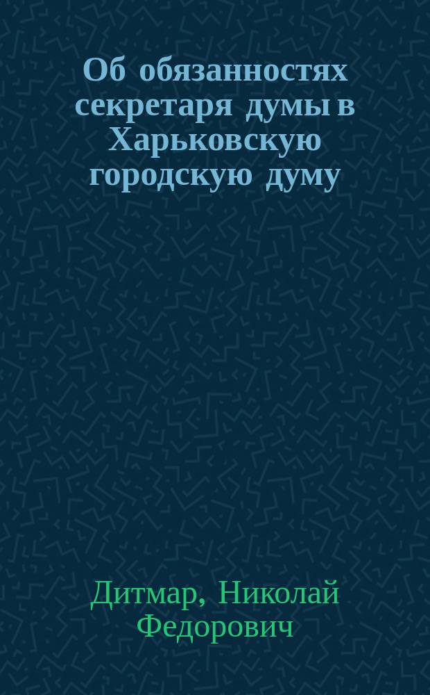 Об обязанностях секретаря думы в Харьковскую городскую думу
