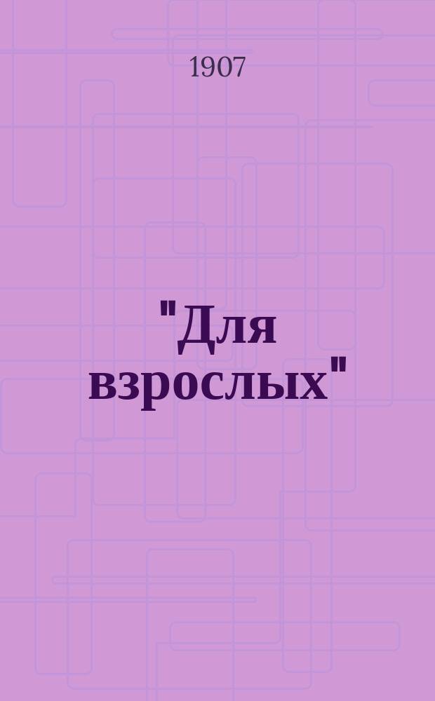 "Для взрослых" : Попул.-науч. журнал-библиотека