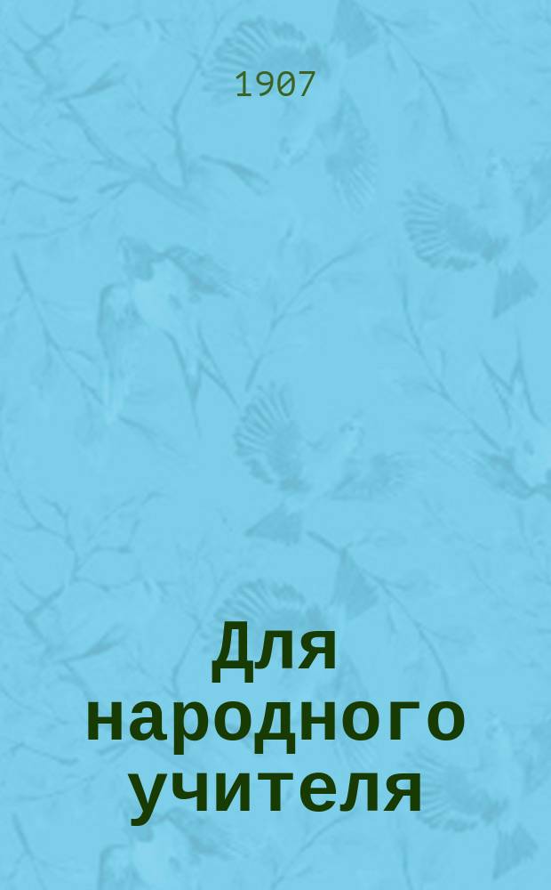 Для народного учителя : Орган народного учительства. Г. 1-11