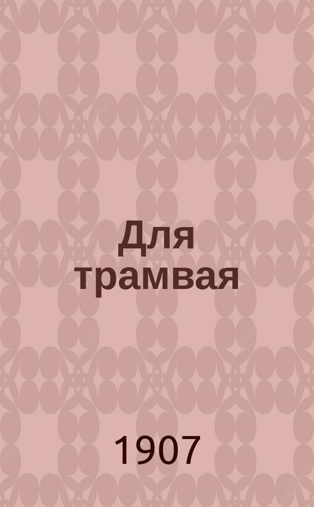 Для трамвая : Наш альбом рассказов, очерков, стихов, сценок, шуток..