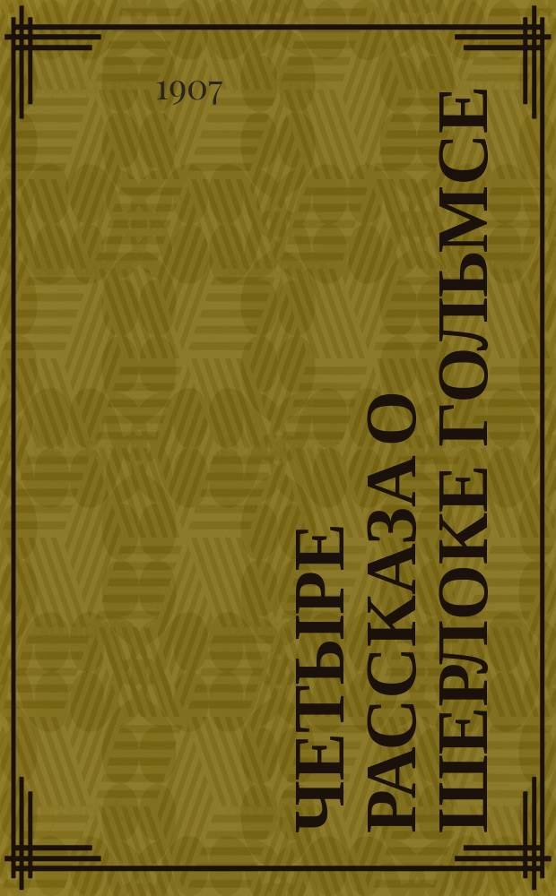 Четыре рассказа о Шерлоке Гольмсе