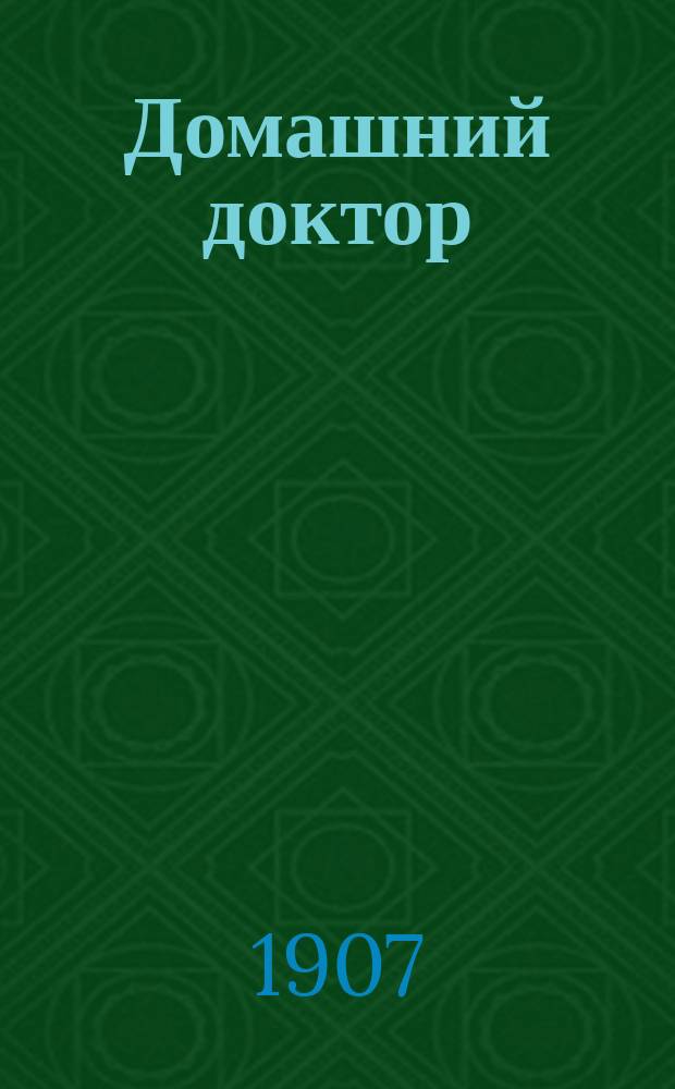 Домашний доктор : Ежемес. нар. мед. журнал. Г. 1-10